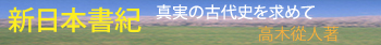 新日本書紀－真実の古代史を求めて